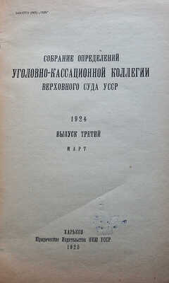 Собрание определений Уголовно-кассационной коллегии Верховного суда УССР. Вып. 3-й, март. Харьков, 1925.